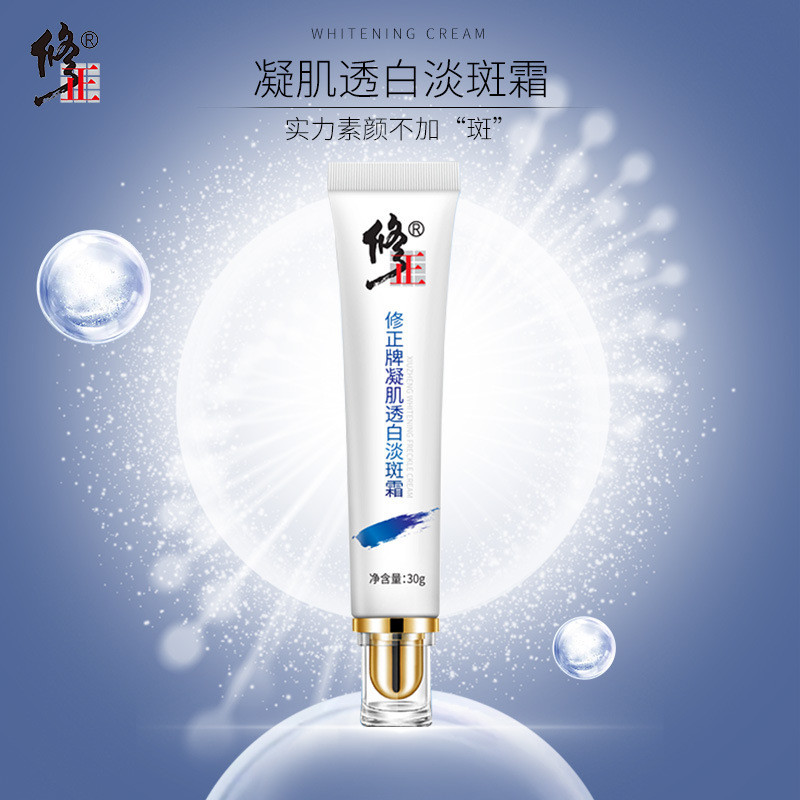 【修正】凝肌透白淡斑霜祛斑霜淡化色斑雀斑黄褐斑