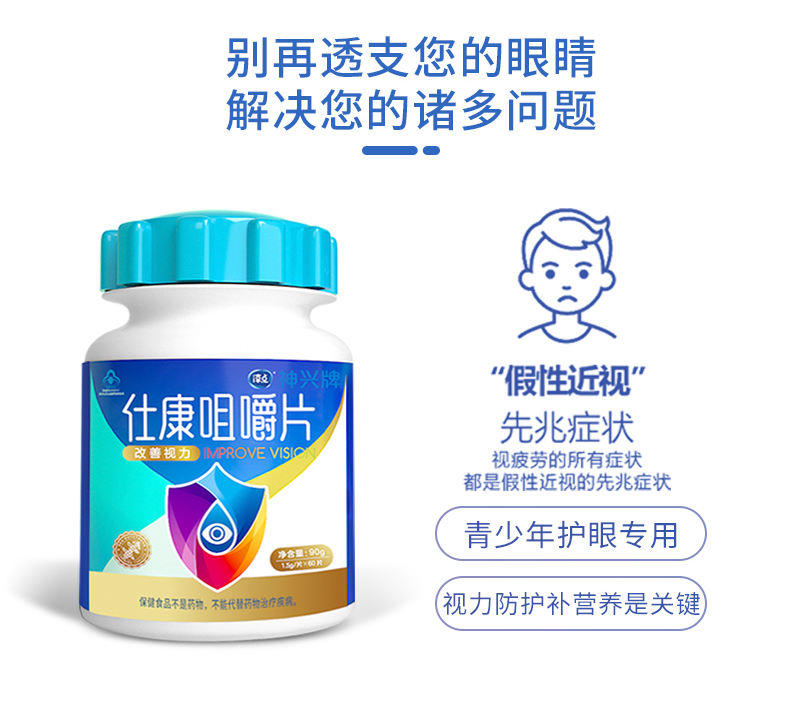 淳点仕康咀嚼片改善视力防青少年假性近视1.5g/片*60片/瓶