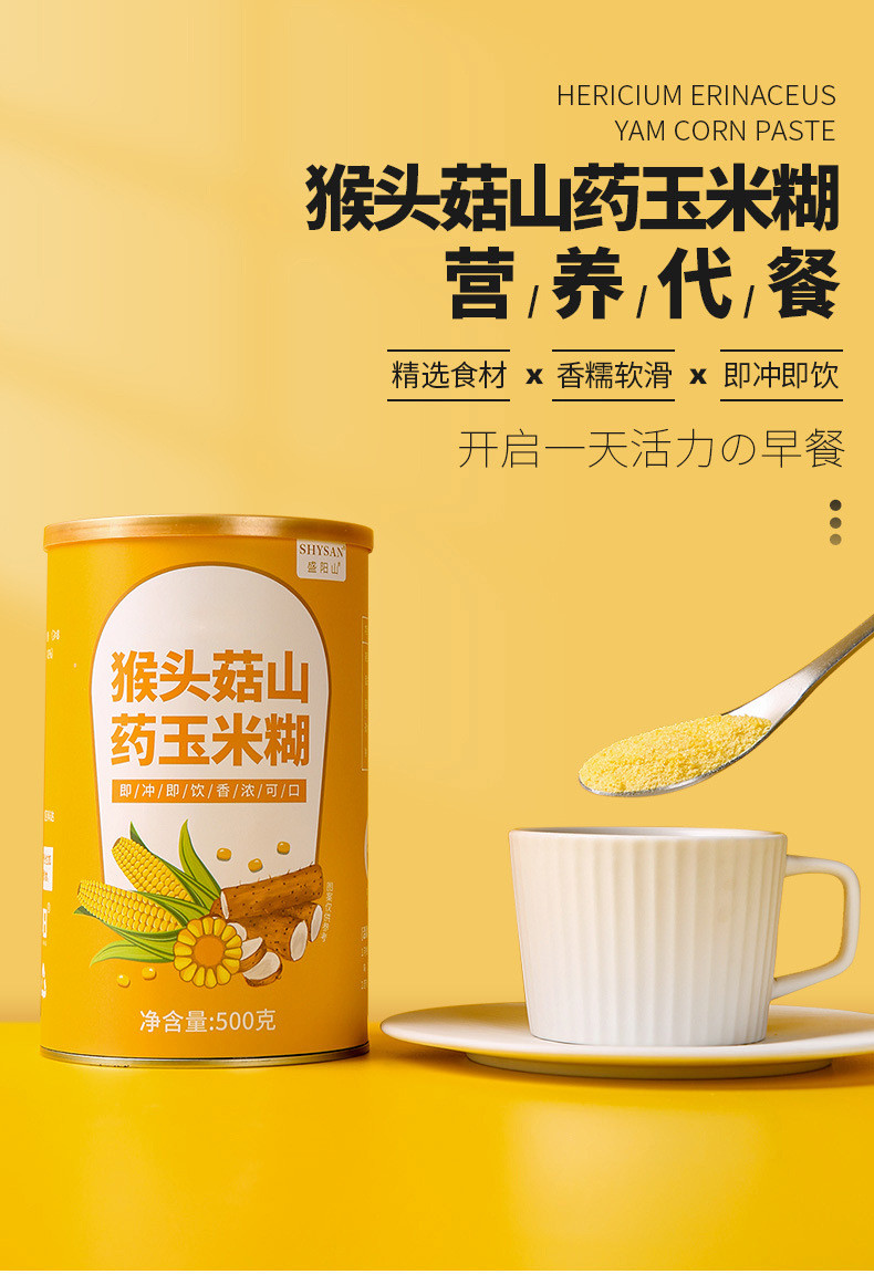 猴头菇山药玉米糊500g