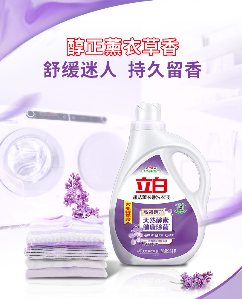 立白超洁薰衣香洗衣液2.6kg×2瓶