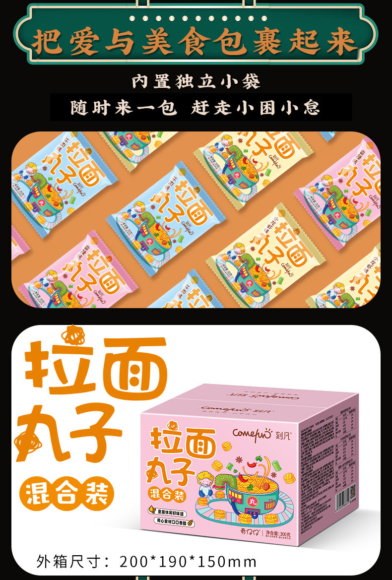 刻凡拉面丸子300g 混合装