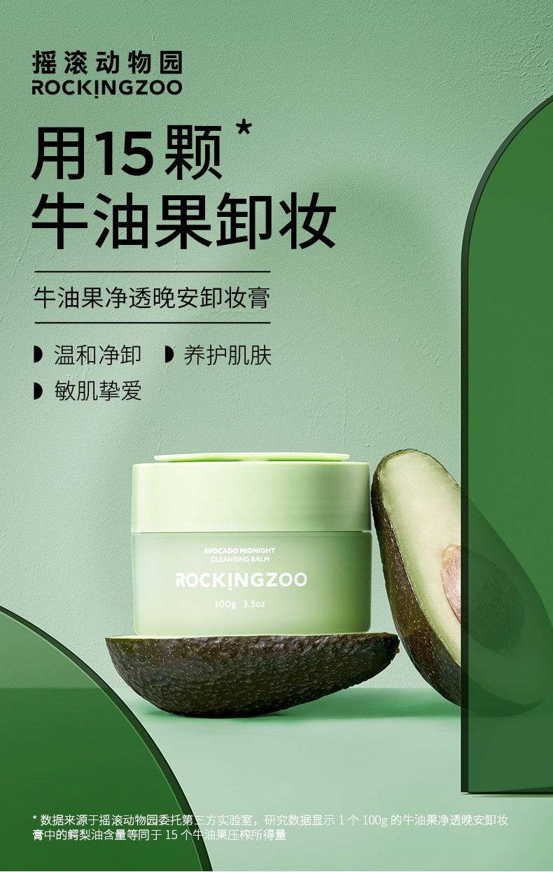 摇滚动物园 牛油果净透晚安卸妆膏（100g）