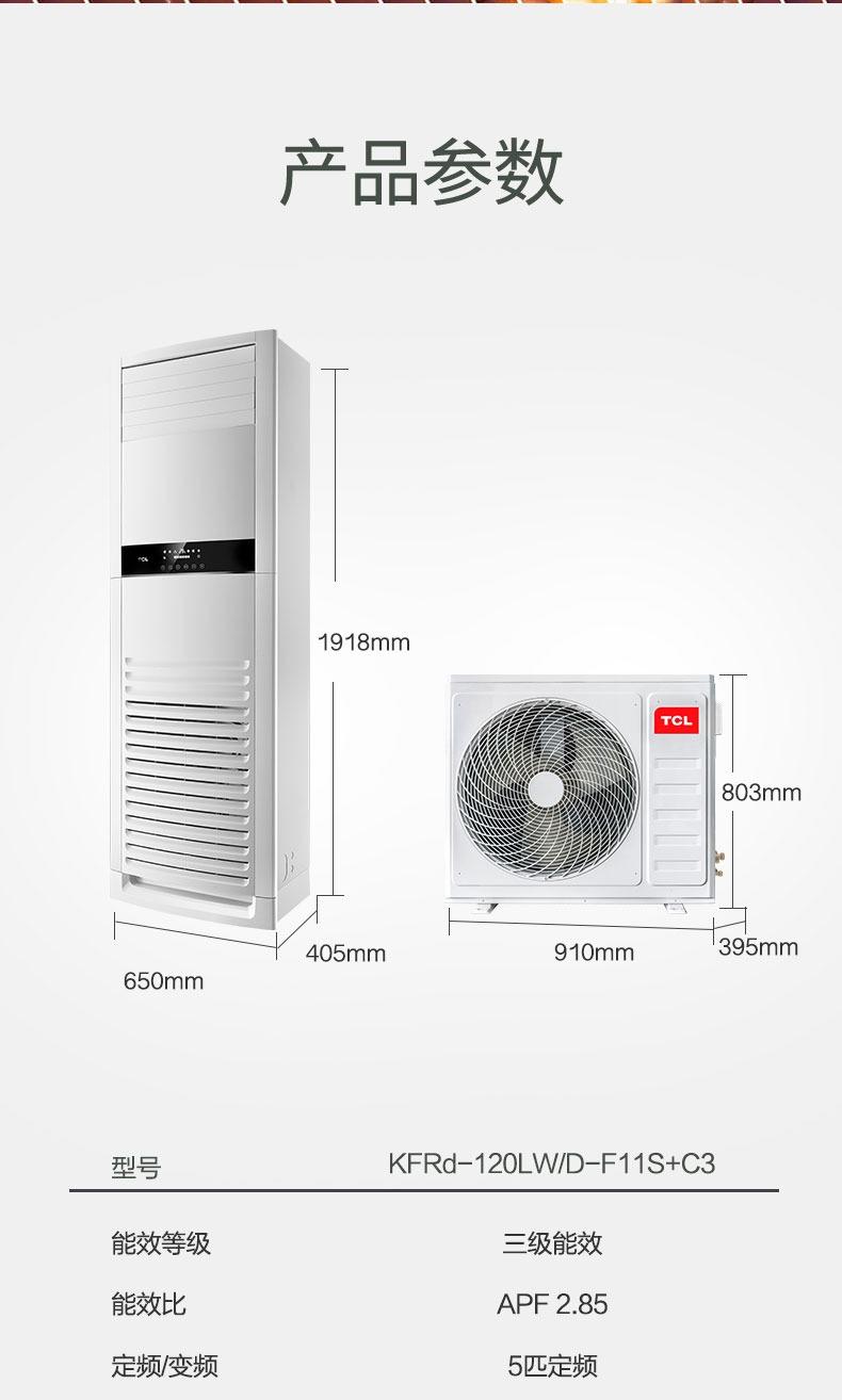 TCL空调5匹 定频冷暖 三级能效 立柜式空调 380V KFRd-120LW/D-F11S+C3(配4米铜管)（含基础安装）