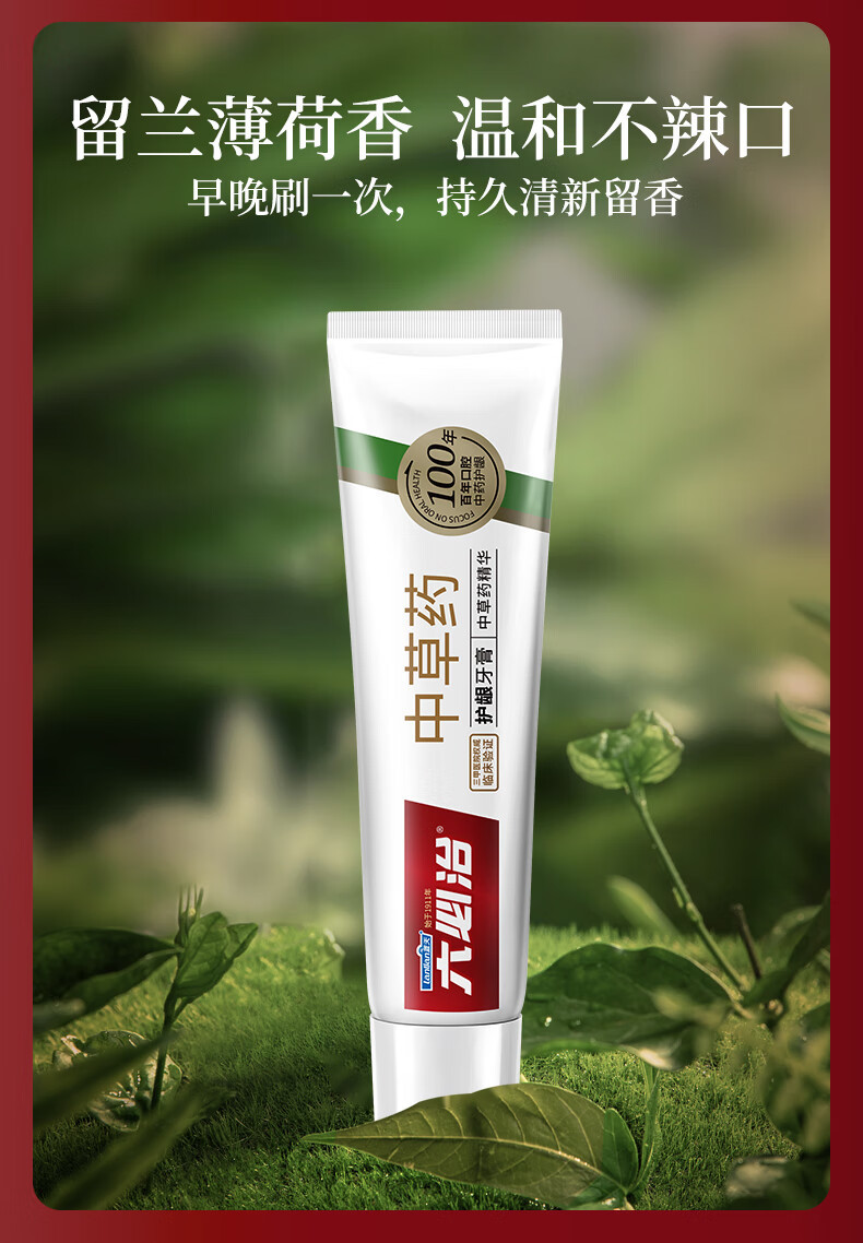 六必治中草药护龈牙膏（留兰薄荷）120g