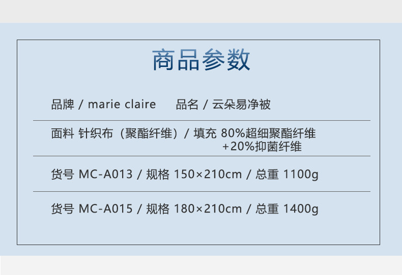 Marie Claire嘉人 云朵易净被150×210cm MC-A013