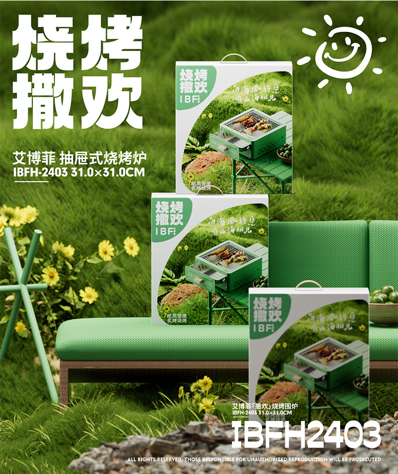 IBF艾博菲 撒欢烧烤围炉 IBFH-2403