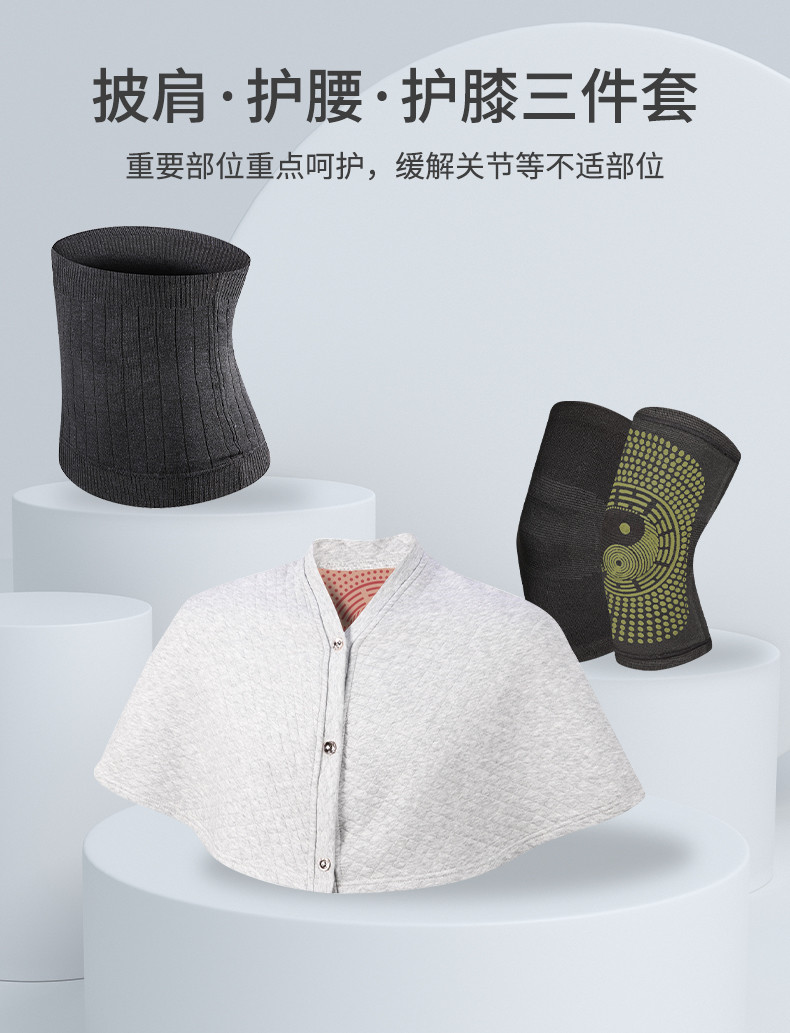 纤丝鸟披肩护腰护膝温暖三件套（男女通用100斤-150斤）DTD111