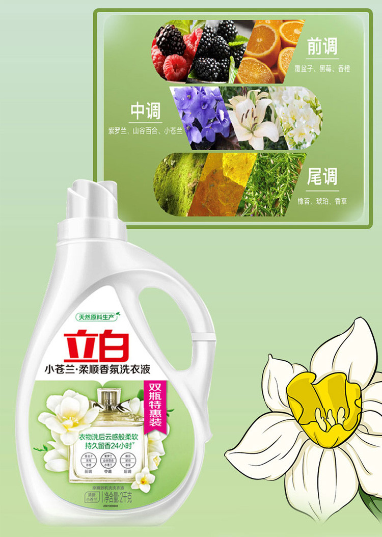 立白小苍兰柔顺香氛洗衣液2kg×2瓶特惠装