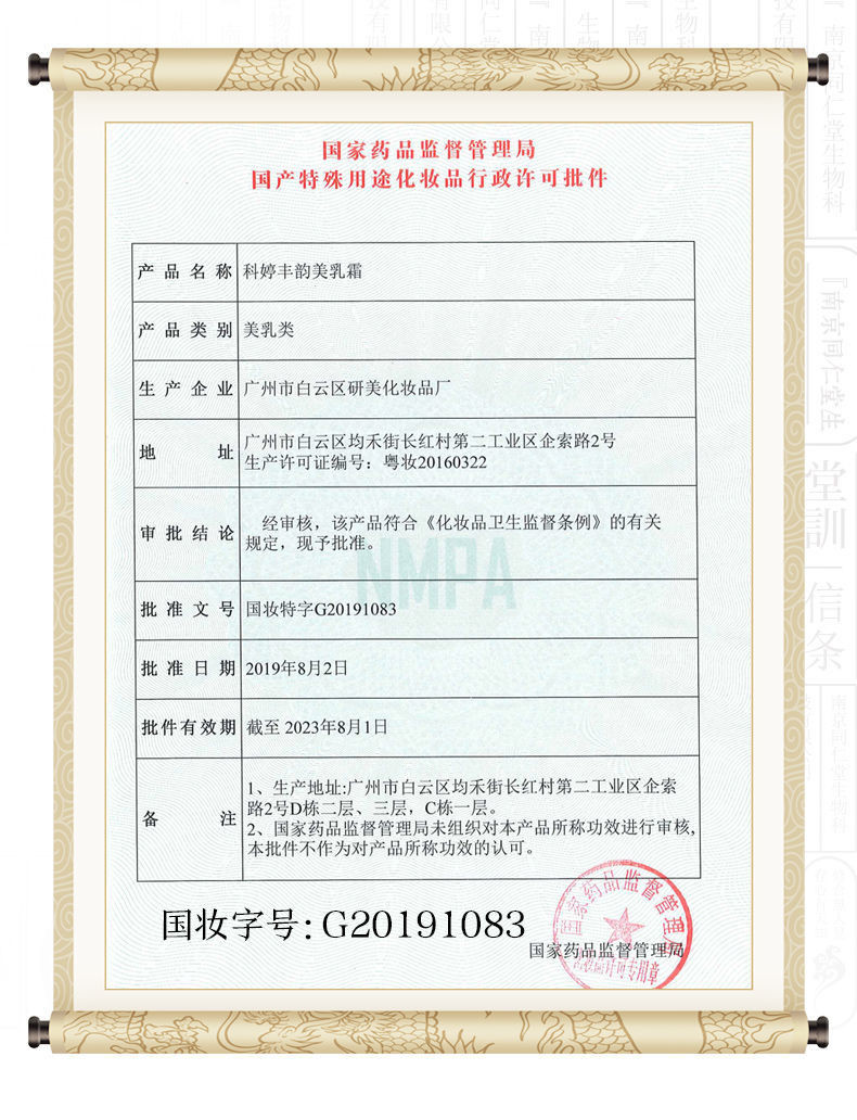 南京同仁堂科婷丰韵美乳霜