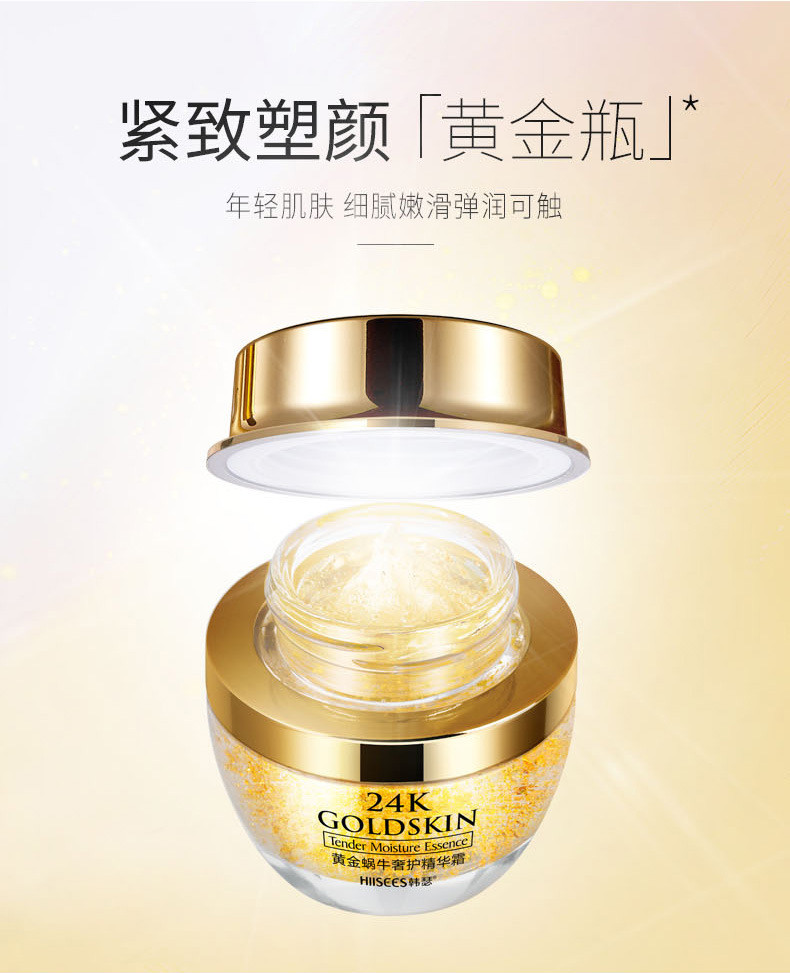 韩瑟24K黄金蜗牛奢护精华霜50g
