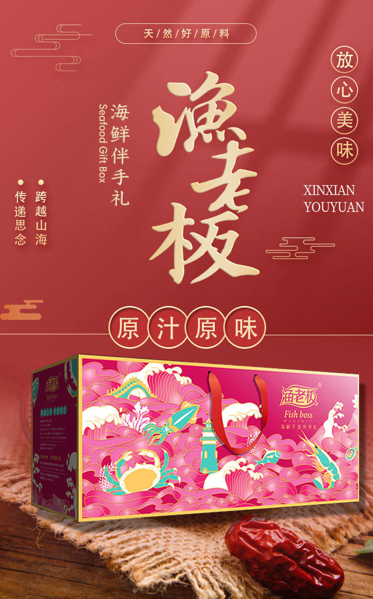 渔老板干货礼盒干制品套餐组装598型礼品盒1330g