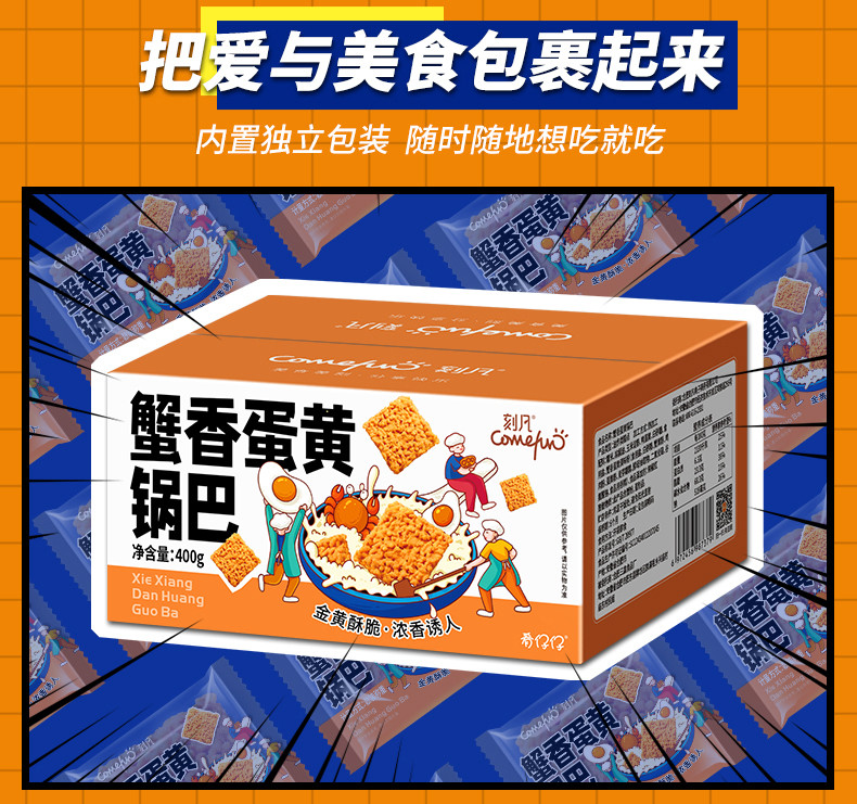 刻凡蟹香蛋黄锅巴400g