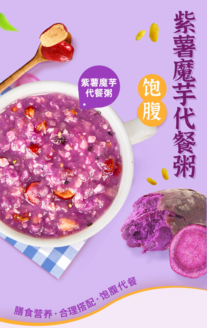 紫薯魔紫薯魔芋代餐粥