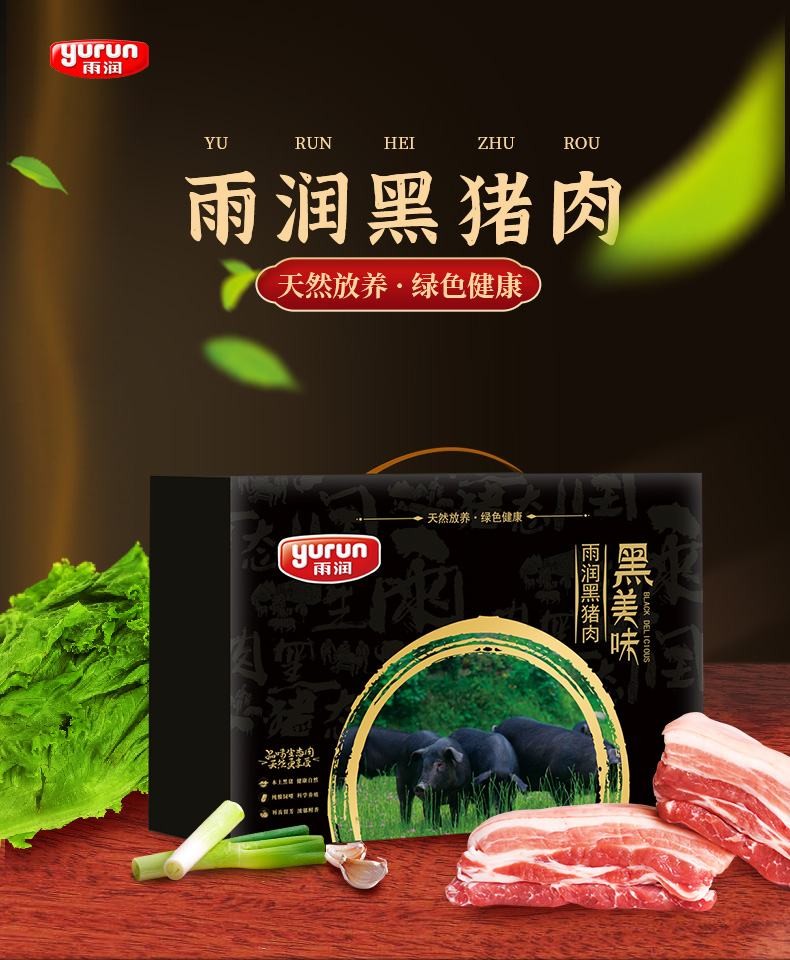 雨润生鲜原生态黑猪肉礼盒688型大里脊/五花肉块/前腿肉/大礼包