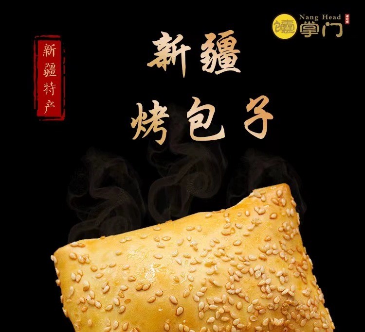 新疆特产烤包子牛羊肉正宗馕酥皮烤包子特色美食小吃