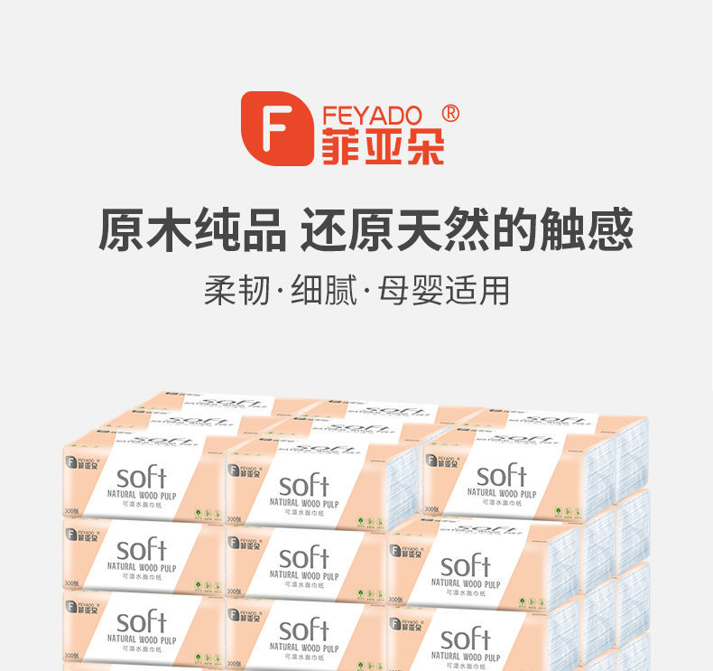 菲亚朵Soft系列原木抽纸可湿水面巾300张/包*27包/箱 Fydcz-0221-27