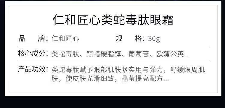 仁和匠心类蛇毒肽眼霜