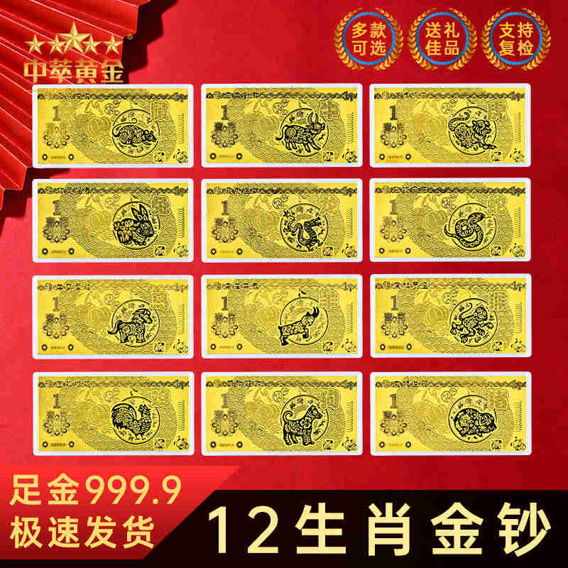 【珍藏】十二生肖金钞999黄金1克足金礼品