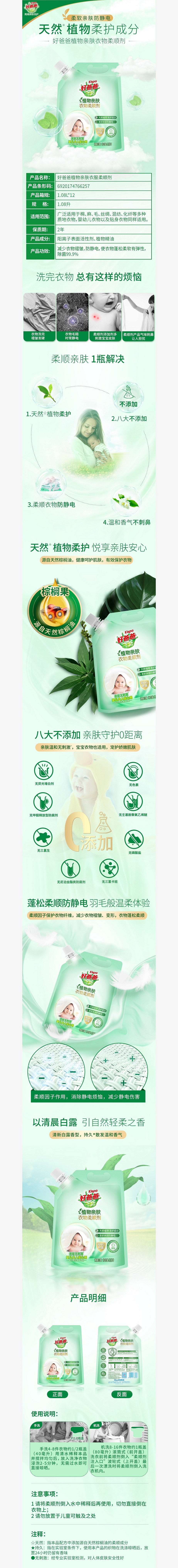 好爸爸植物亲肤衣物柔顺剂(清晨白露)1.08L