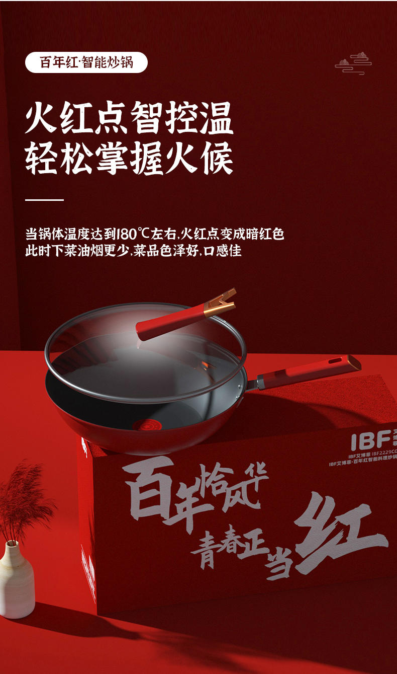 IBF艾博菲 百年红·智能炒锅 IBF2229CG